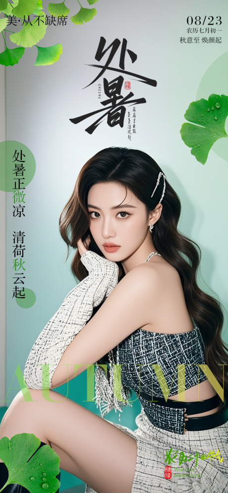 源文件下載【享設(shè)計(jì)】搜索編號(hào)：40110032439109559【二十四節(jié)氣處暑】