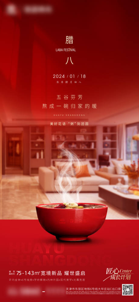 源文件下载【享设计】搜索编号：16080032353958331【腊八节海报】