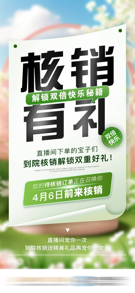 源文件下載【享設計】搜索編號：86530032552309662【醫美直播核銷有禮海報】