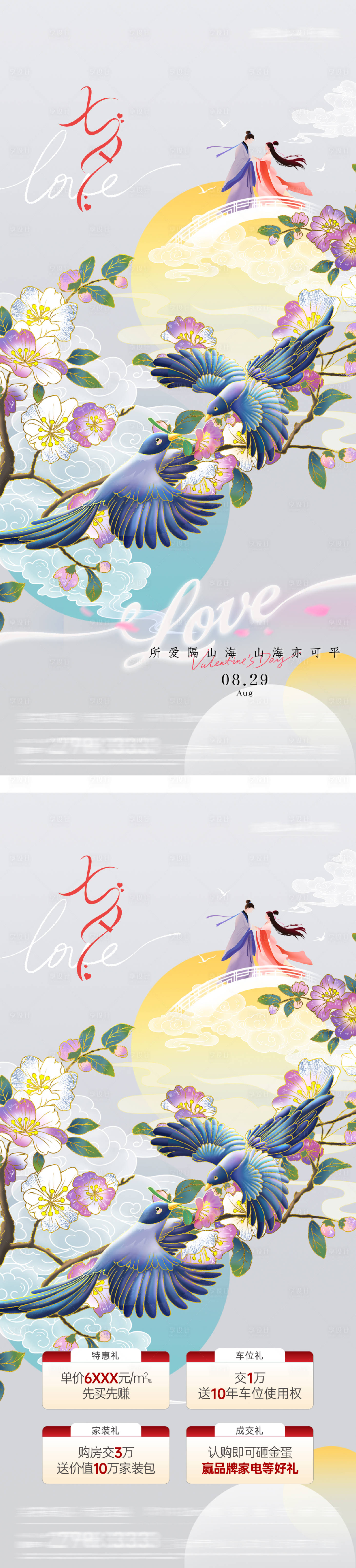 源文件下載【享設計】搜索編號：40190032623837166【地產七夕四重禮海報】