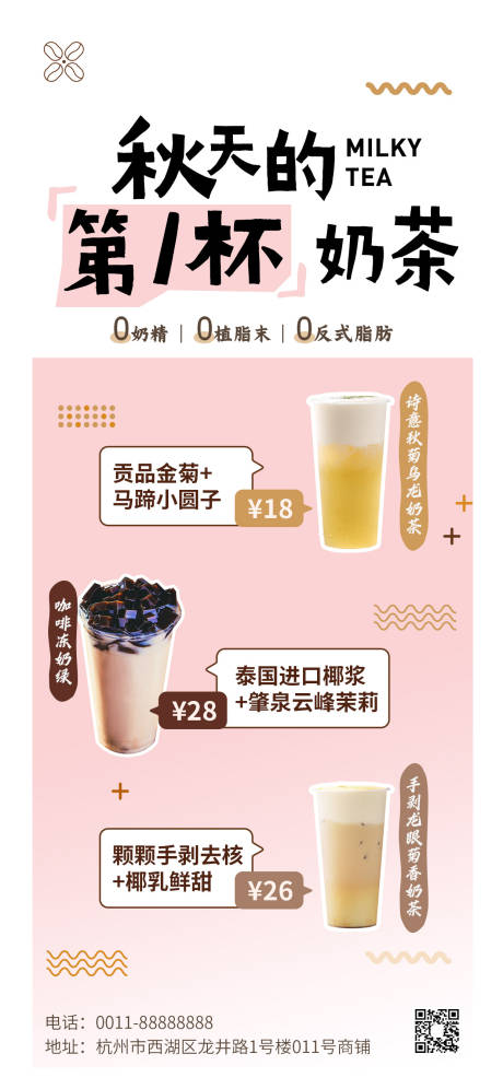 源文件下載【享設計】搜索編號：22190032359839530【秋天的第一杯奶茶營銷海報】