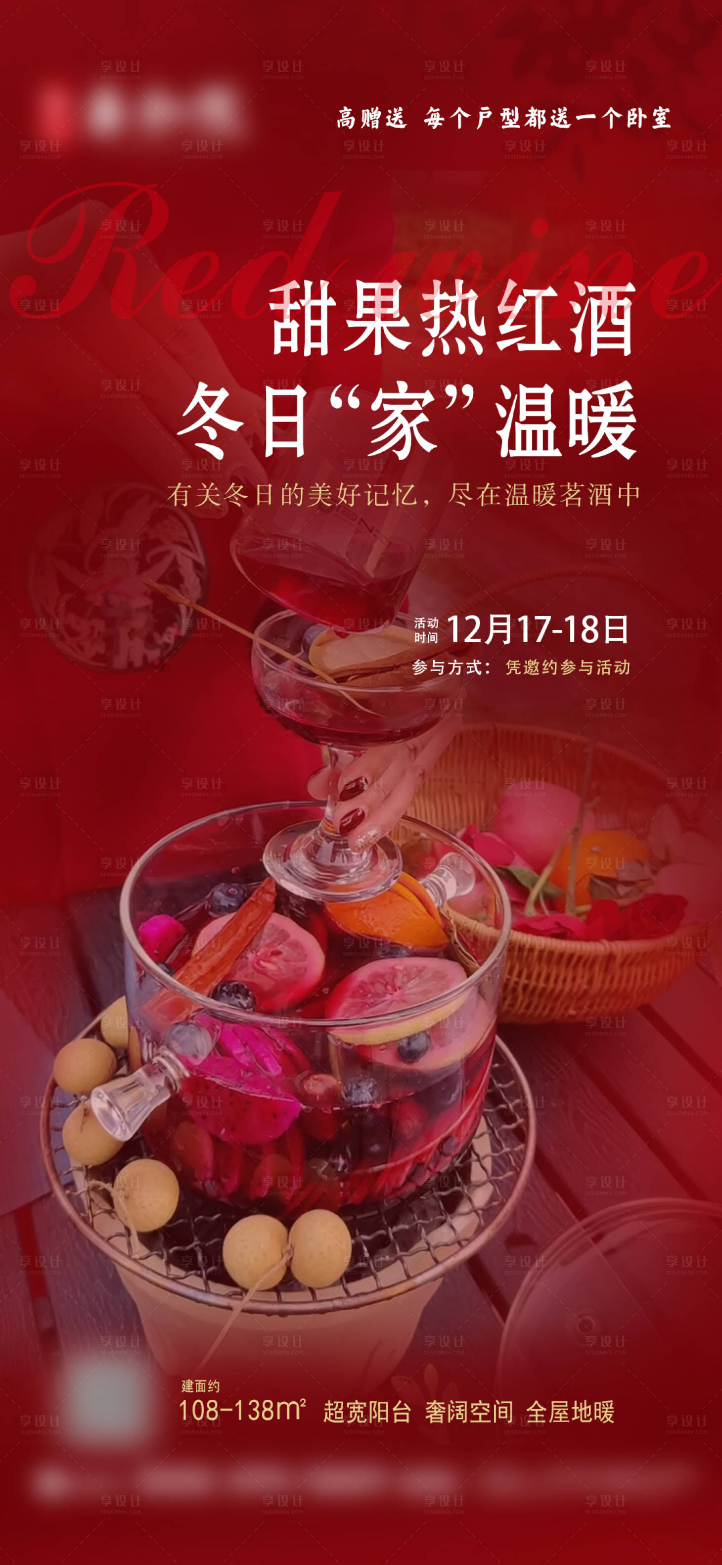 源文件下載【享設(shè)計】搜索編號：72990032306614608【地產(chǎn)甜果熱紅酒海報】