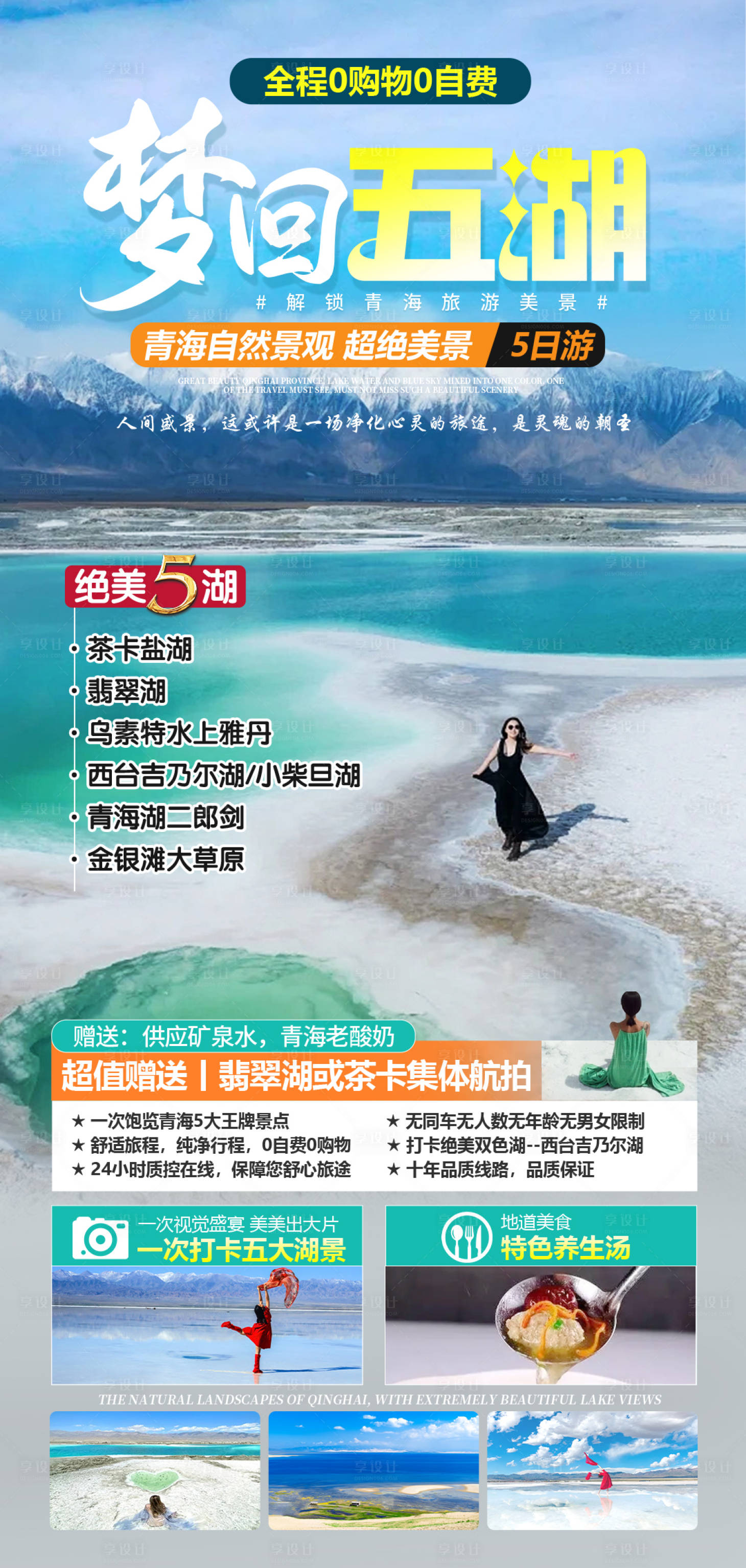 源文件下载【享设计】搜索编号：76600032732957167【西北青甘旅游海报】