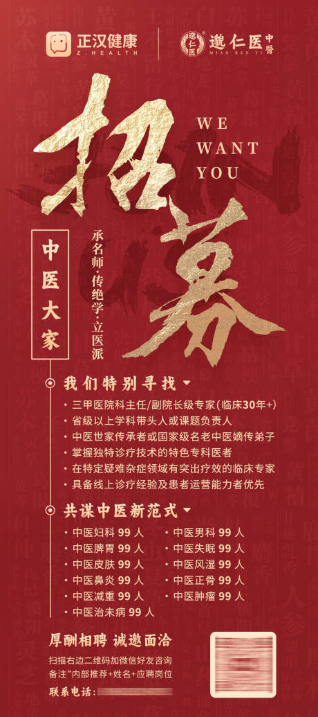 源文件下载【享设计】搜索编号：83400032773279644【中医馆医生专家招聘海报】