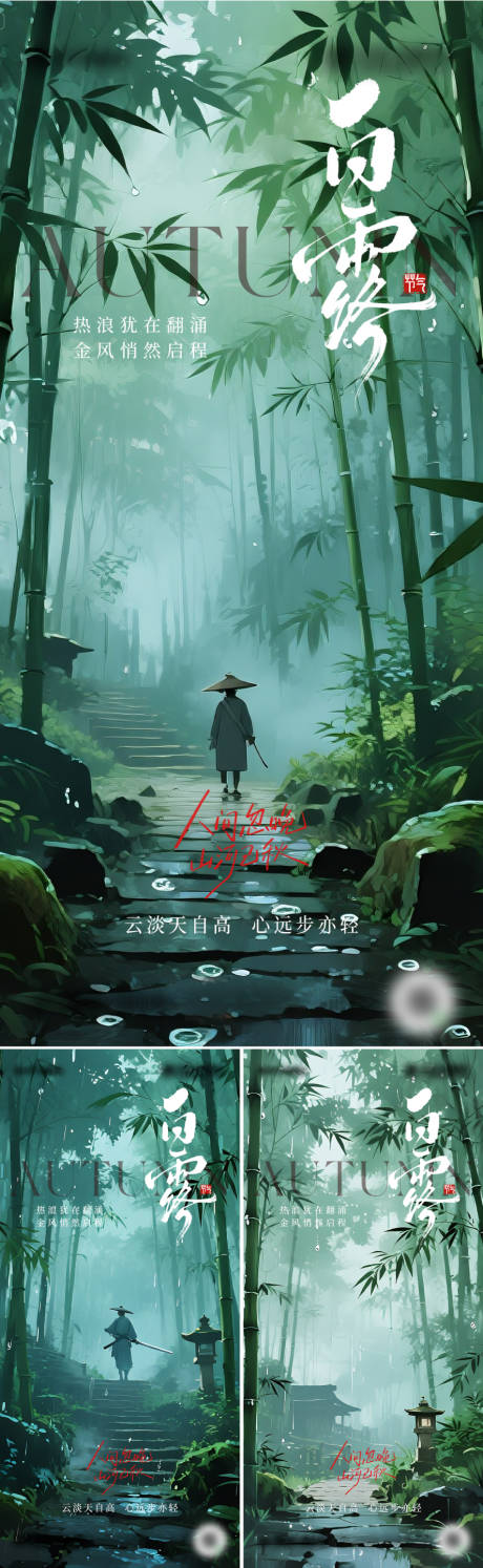源文件下載【享設計】搜索編號：96430032824334508【二十四節氣白露海報設計】