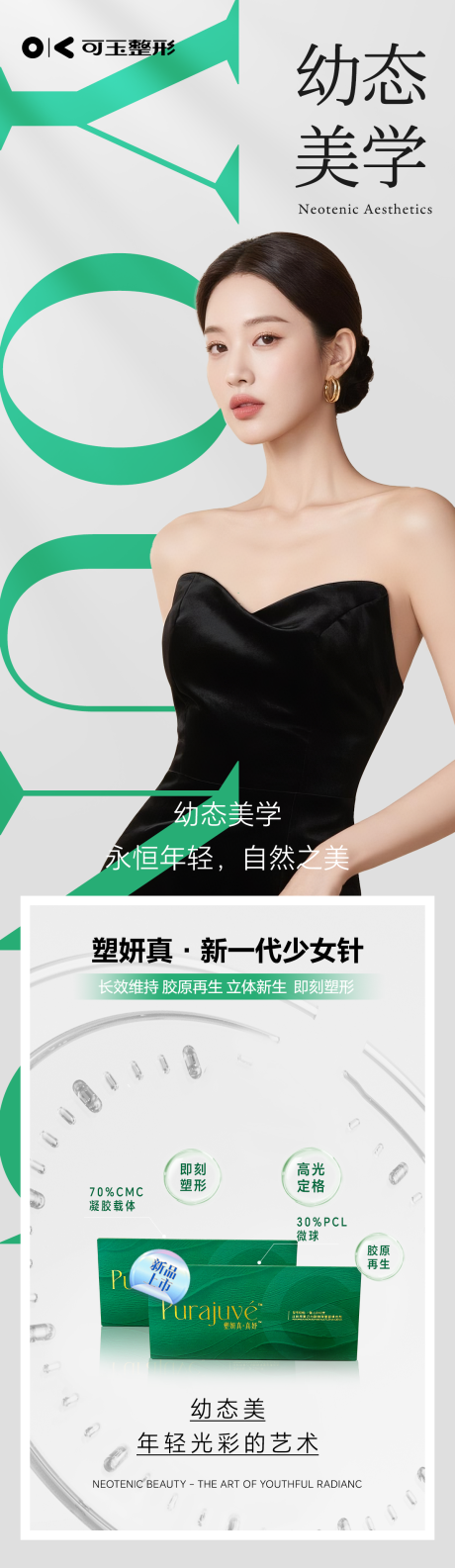 源文件下載【享設計】搜索編號：49990032607719611【醫美幼態美學海報綠色幼態抗衰】