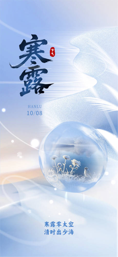 源文件下載【享設(shè)計(jì)】搜索編號(hào)：88050032394157672【二十四節(jié)氣寒露節(jié)氣移動(dòng)端海報(bào)】