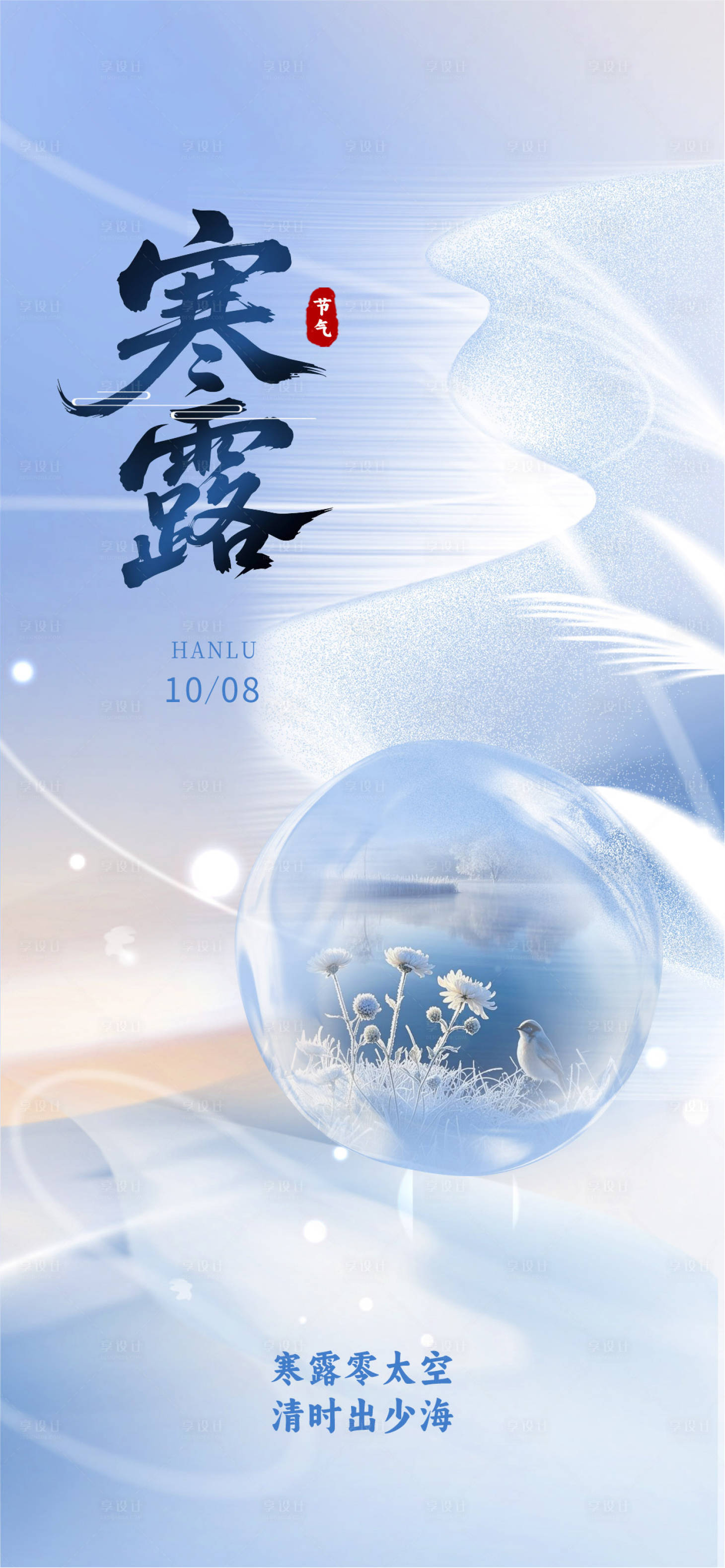 源文件下載【享設計】搜索編號：88050032394157672【二十四節氣寒露節氣移動端海報】