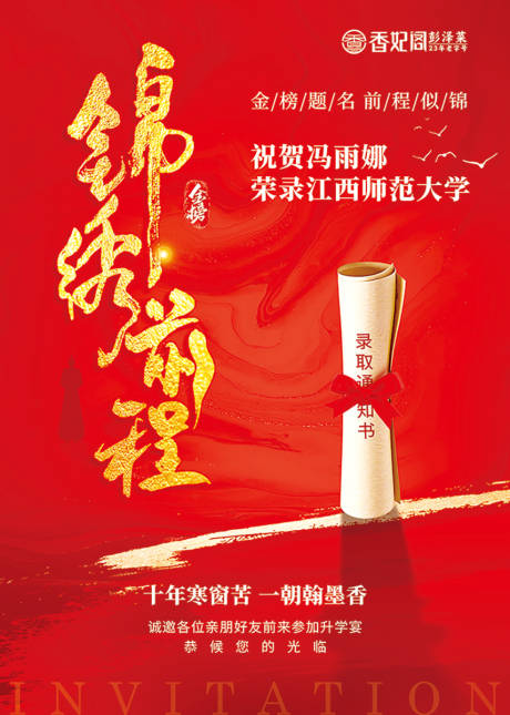 源文件下载【享设计】搜索编号：64180032540955639【升学宴水牌红金海报】