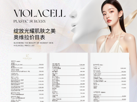 源文件下載【享設計】搜索編號：13700032614403410【醫美價目表活動海報展板】