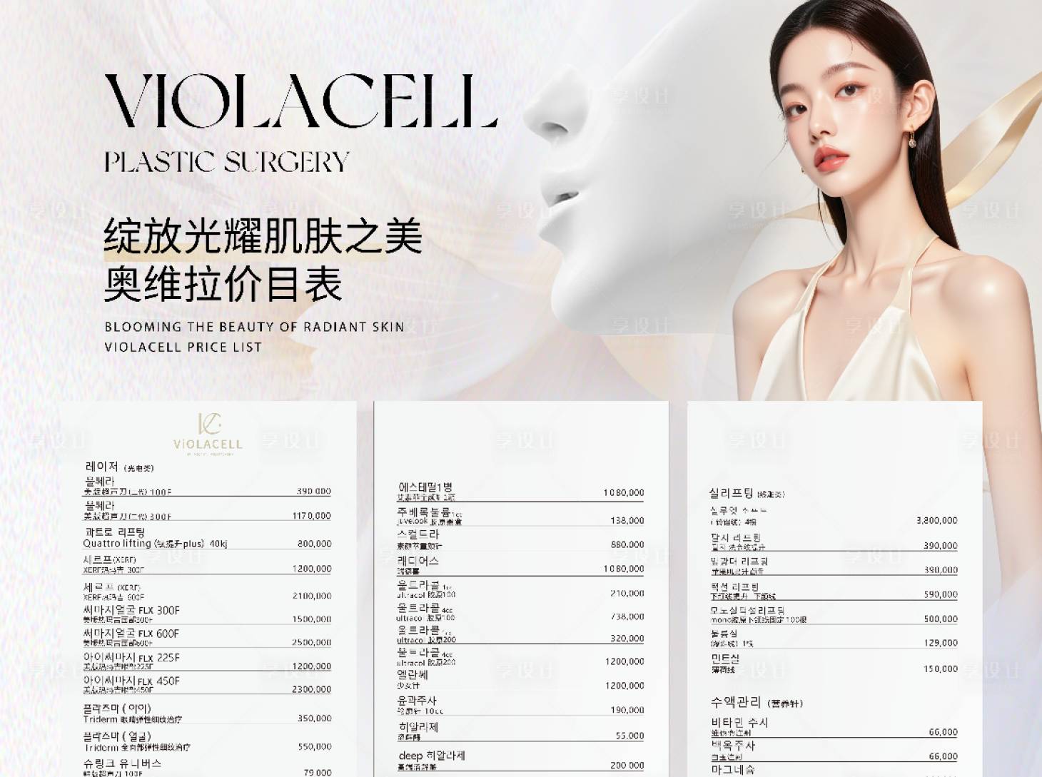 源文件下载【享设计】搜索编号：13700032614403410【医美价目表活动海报展板】