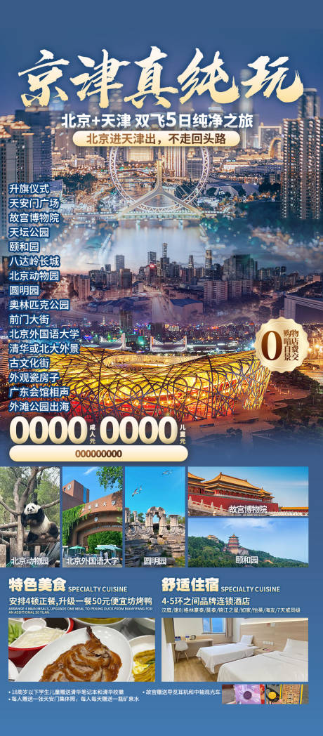 源文件下载【享设计】搜索编号：46170032744333757【京津真纯玩海报】