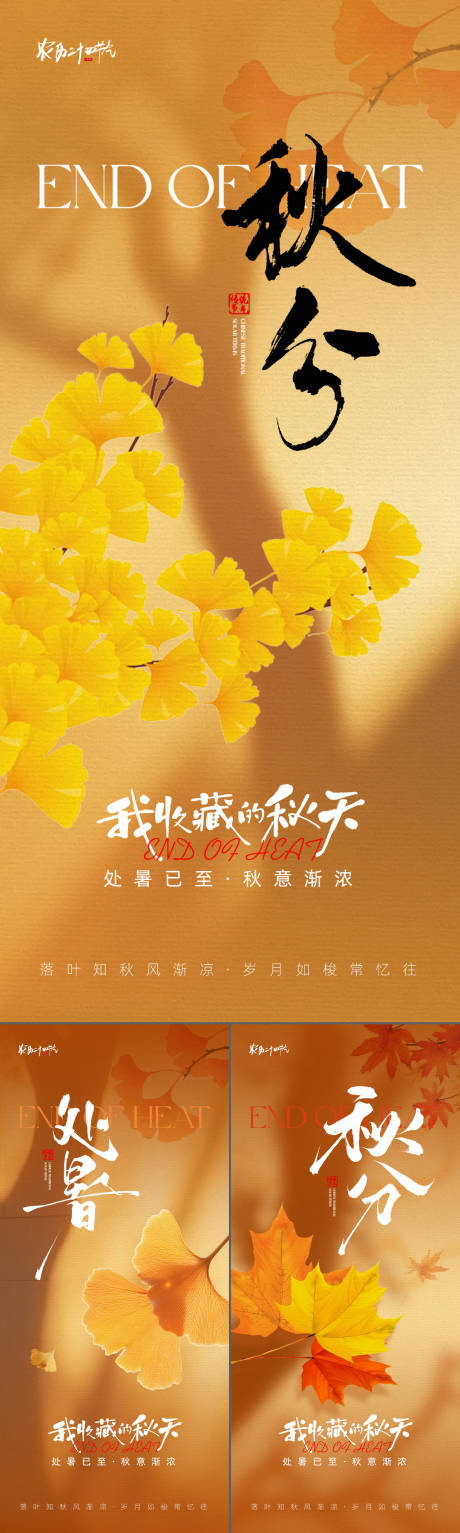 源文件下載【享設計】搜索編號：22500032583774022【處暑秋分海報】