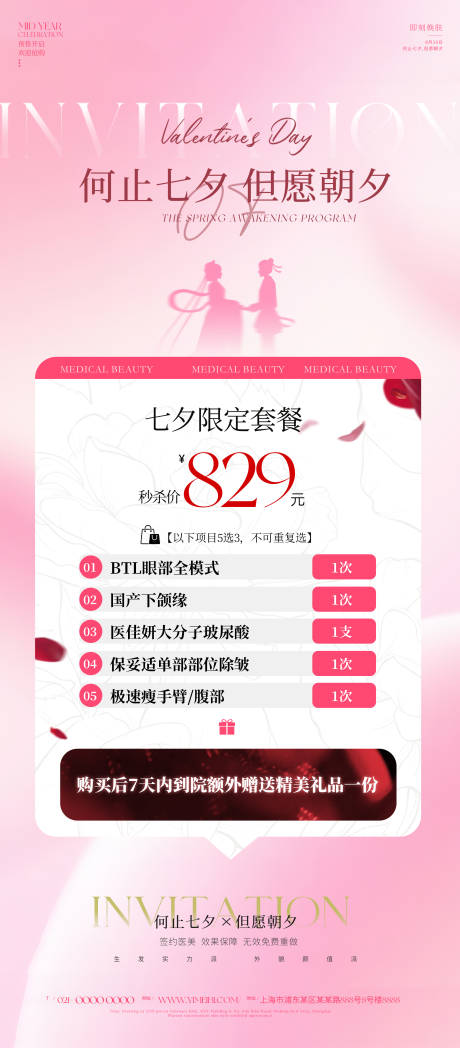 源文件下载【享设计】搜索编号：76960032437237734【医美七夕】