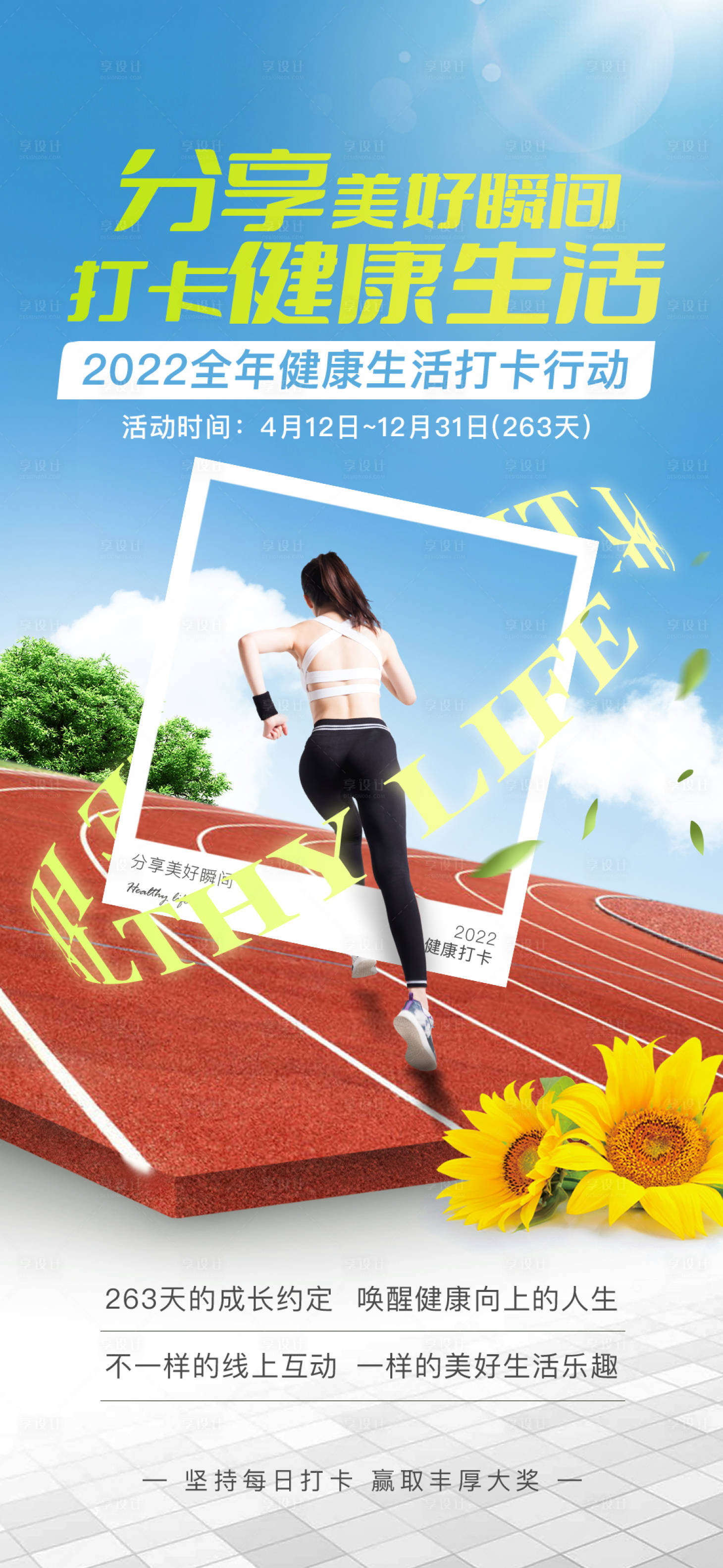 源文件下載【享設計】搜索編號：26140032517358102【健康健身打卡活動主題海報】