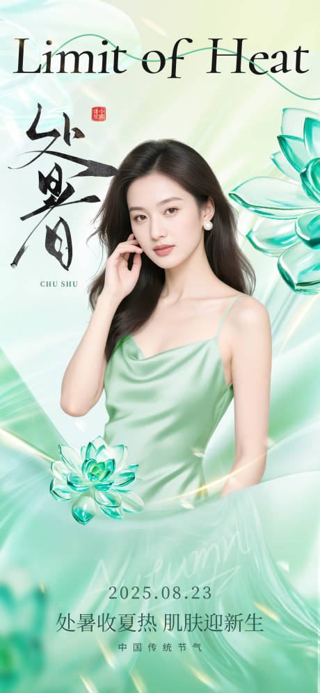 源文件下载【享设计】搜索编号：47530032406235140【处暑节气海报】