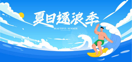 源文件下載【享設計】搜索編號：36510032275528511【夏日沖浪背景板】