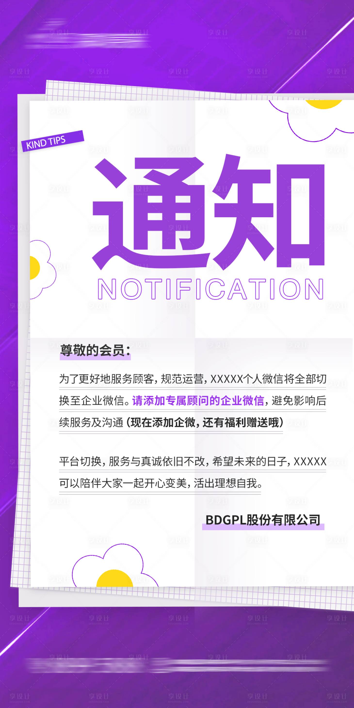 源文件下载【享设计】搜索编号：32630032458121887【扁平平面通知海报】