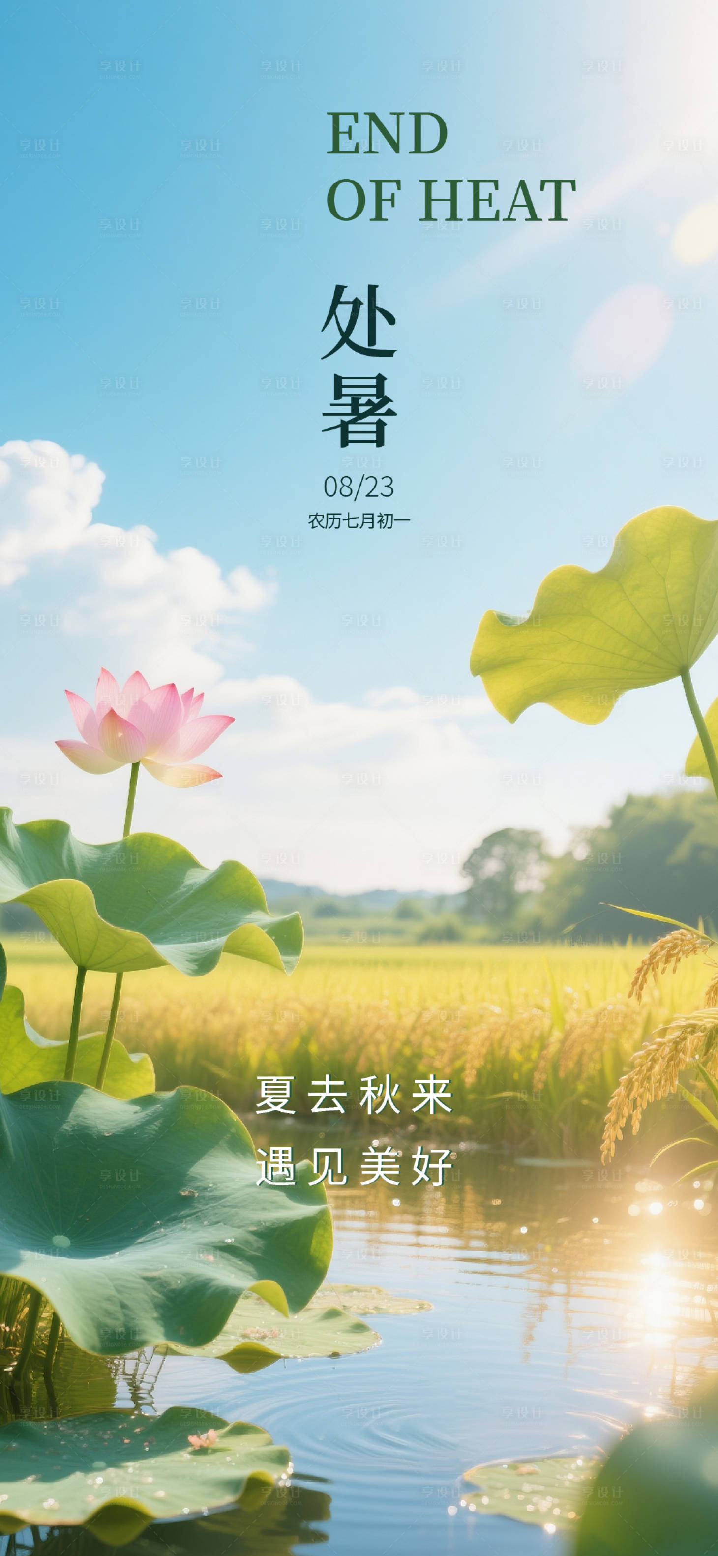 源文件下载【享设计】搜索编号：88140032571971285【处暑节气海报】