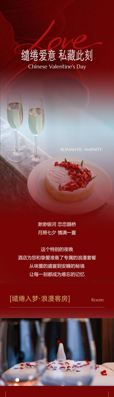 源文件下载【享设计】搜索编号：57030032694103957【酒店七夕情人节活动】