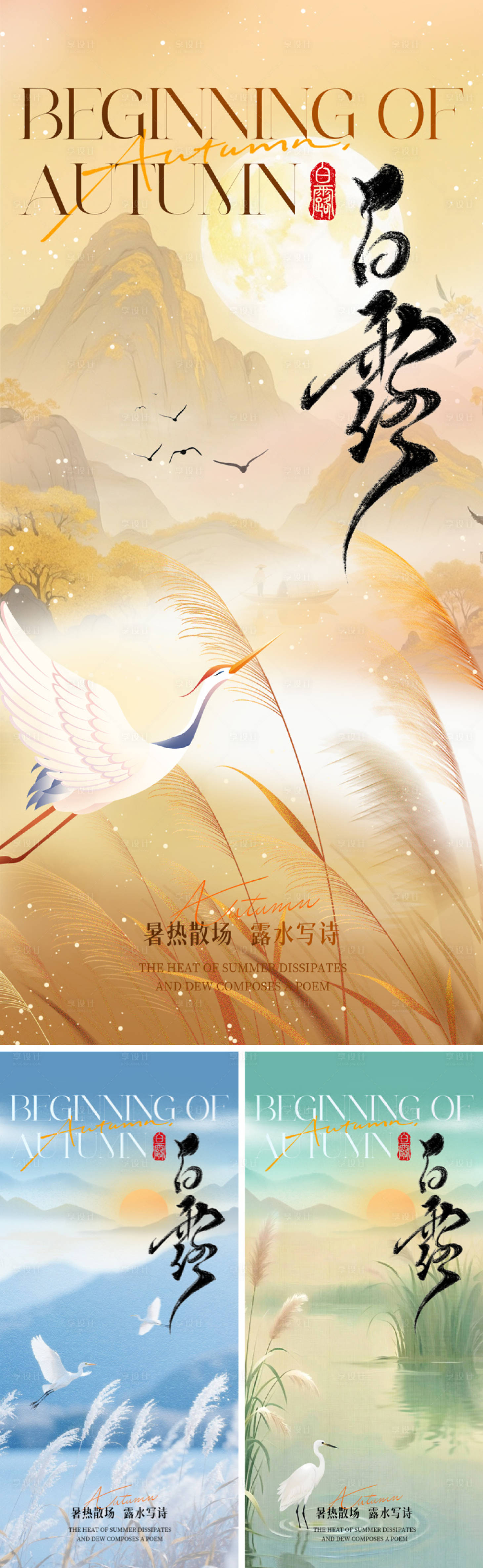 源文件下载【享设计】搜索编号：72410032741579022【二十四节气白露海报系列】
