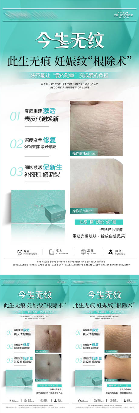 源文件下载【享设计】搜索编号：11880032807708066【妊娠纹对比系列海报】
