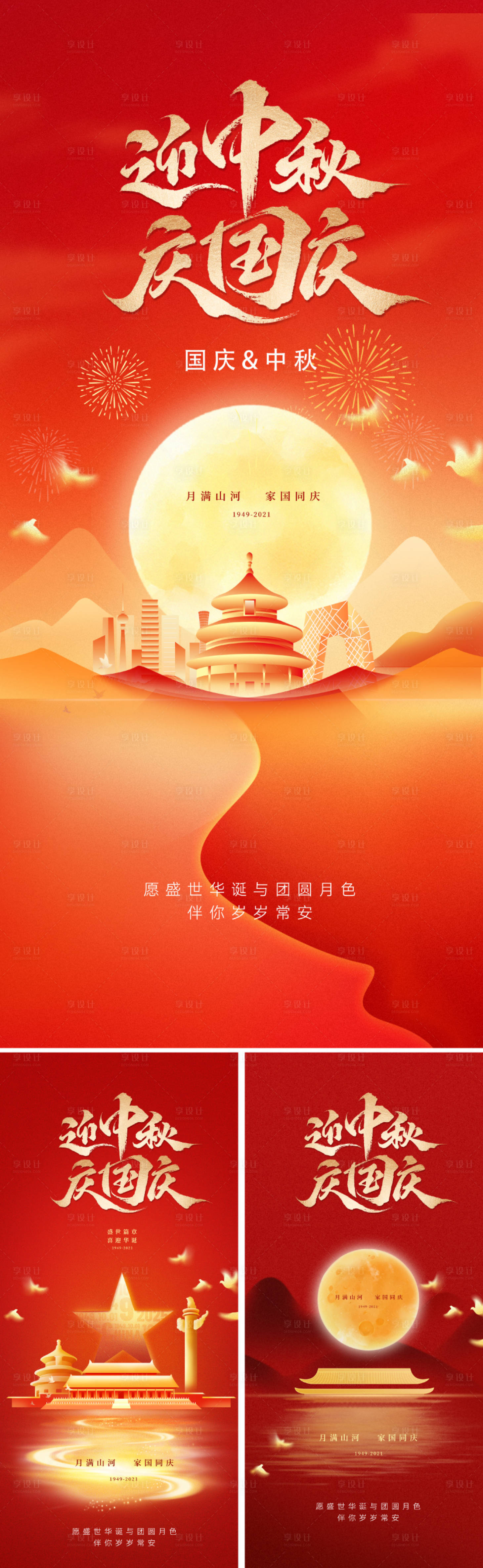 源文件下載【享設計】搜索編號：87590032653633565【地產國慶中秋雙節海報】