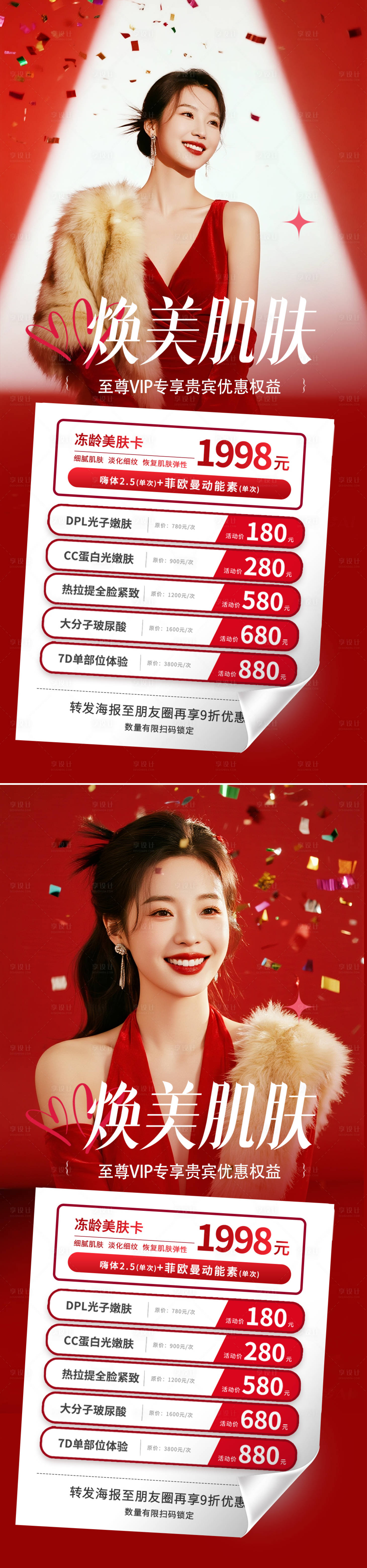 源文件下载【享设计】搜索编号：42530032685257490【医美活动海报】
