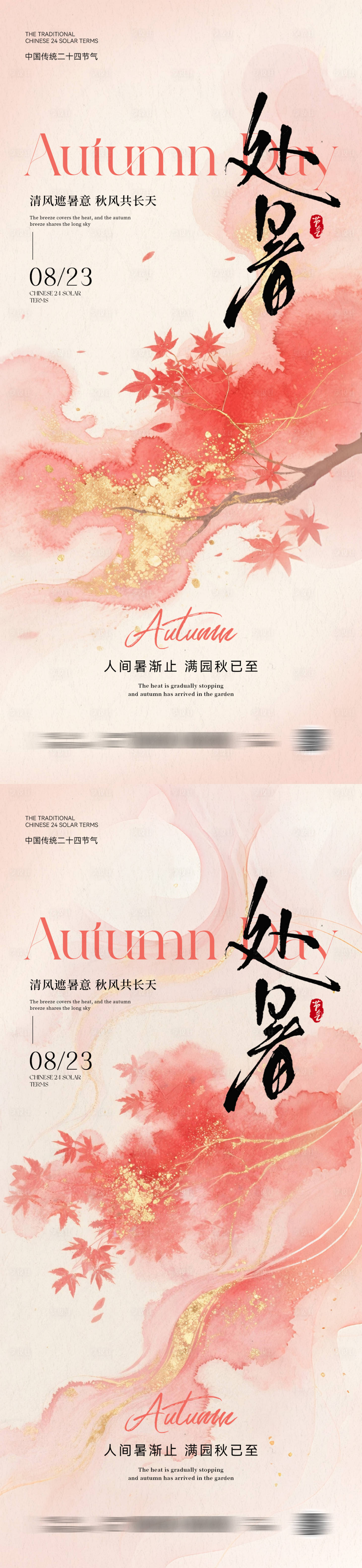 源文件下载【享设计】搜索编号：92550032354297922【处暑节气中式插画海报】
