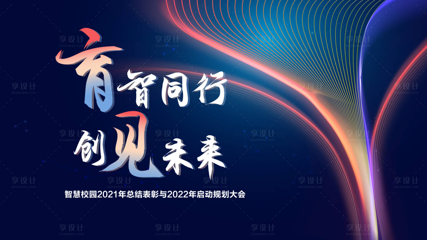 源文件下載【享設計】搜索編號：20910032450346144【育智同行會議活動背景板】