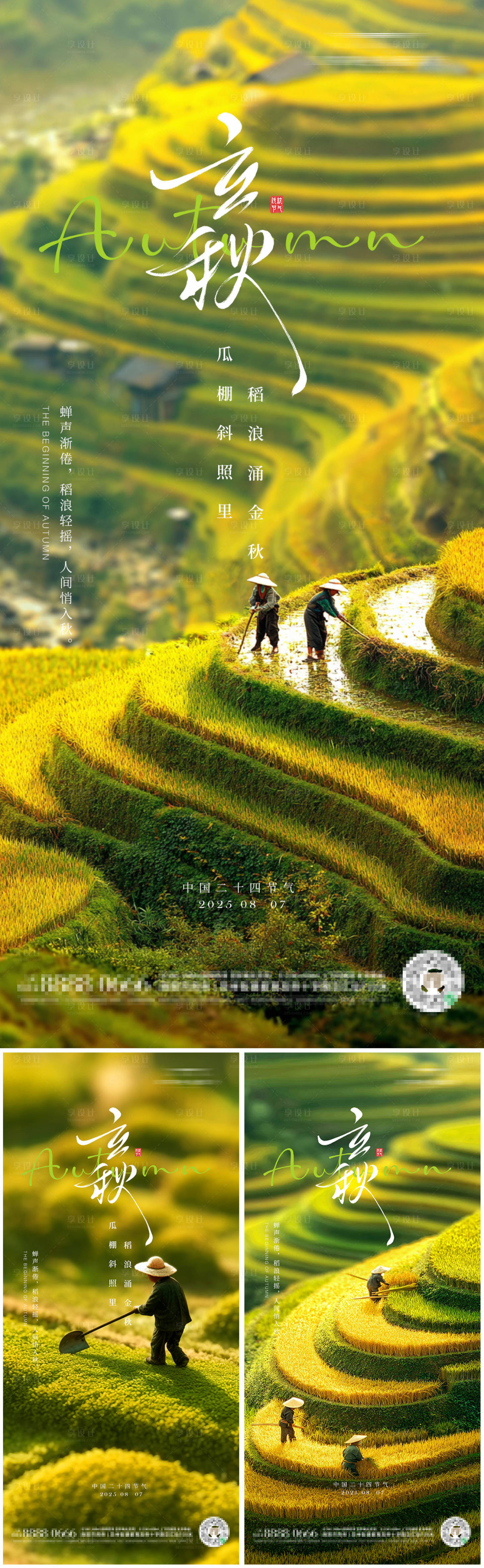 源文件下载【享设计】搜索编号：37710032272958462【立秋二十四节气朋友圈海报】