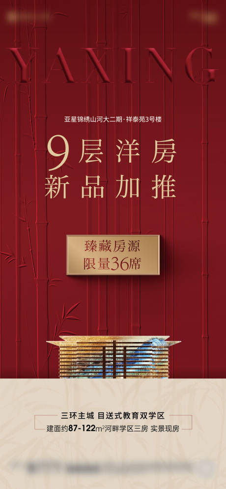 源文件下载【享设计】搜索编号：72650032423131831【洋房加推海报】