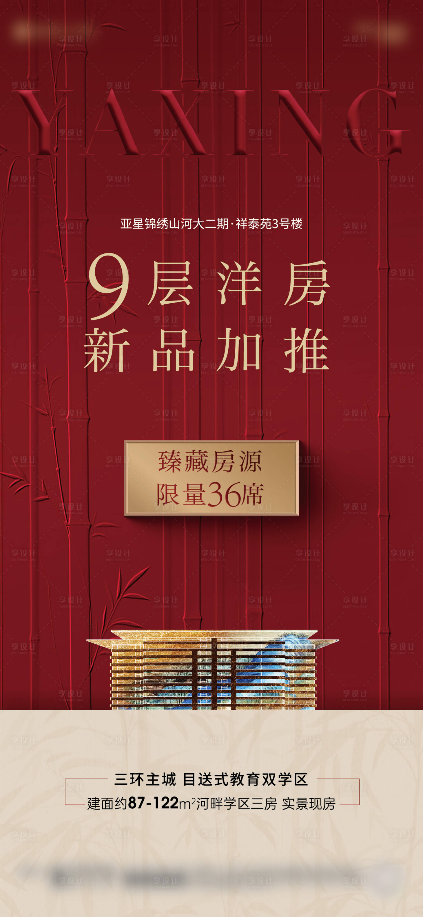 源文件下載【享設計】搜索編號：72650032423131831【洋房加推海報】