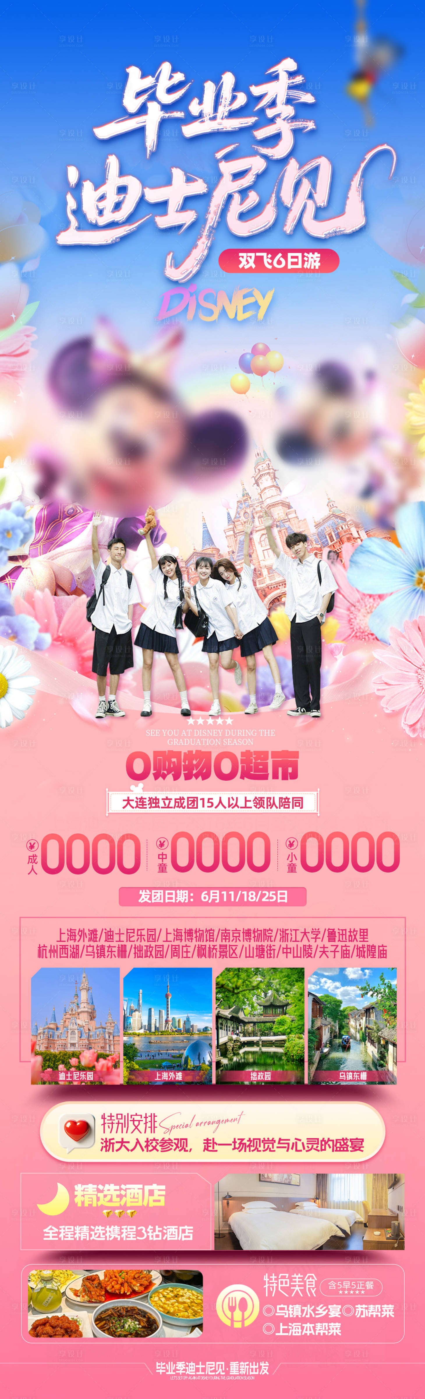 源文件下载【享设计】搜索编号：89220032662678957【毕业季迪士尼见旅游海报】