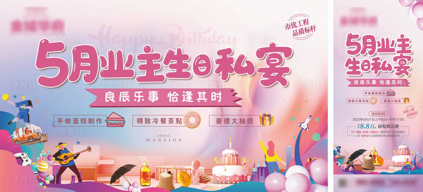 源文件下载【享设计】搜索编号：85690032600955673【业主生日蛋糕派对宴会背景板】