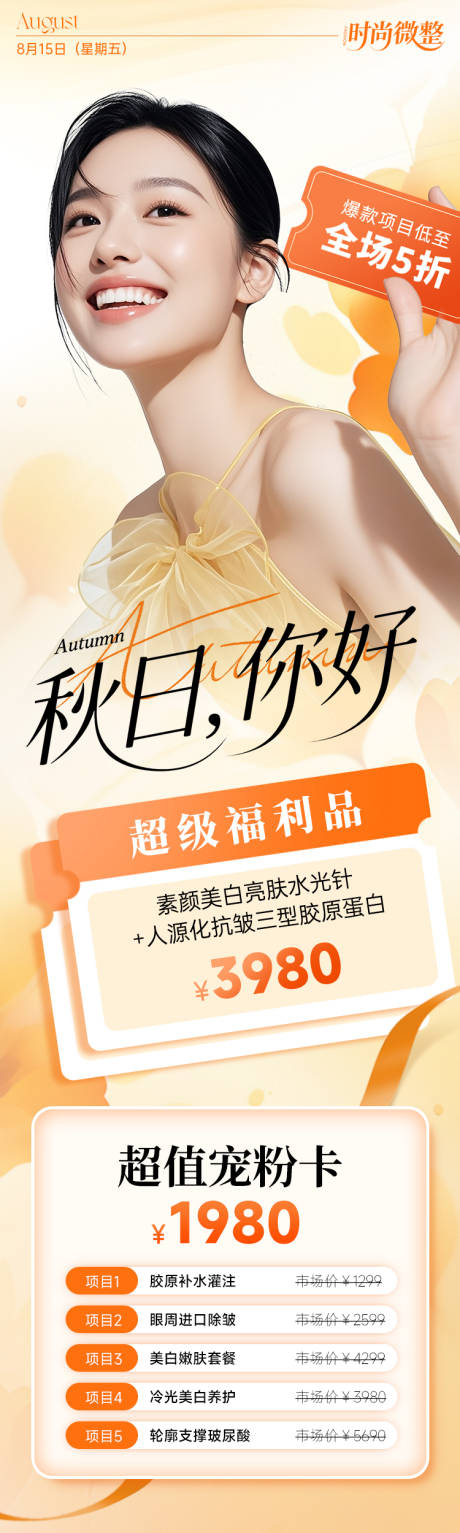 源文件下载【享设计】搜索编号：16340032724732244【医美美容电商海报超级福利秋日你好】