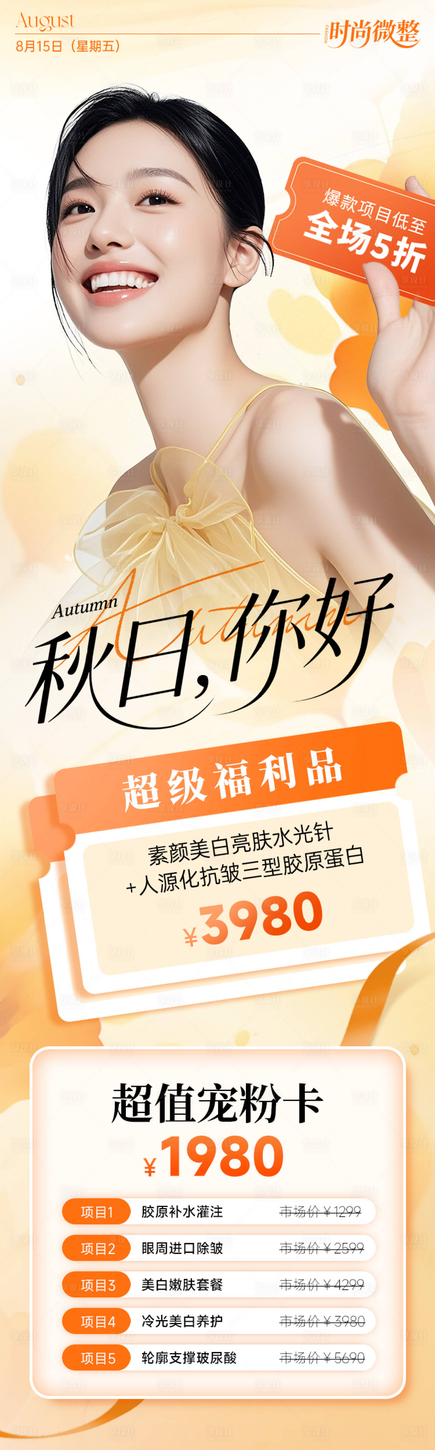 源文件下載【享設計】搜索編號：16340032724732244【醫美美容電商海報超級福利秋日你好】