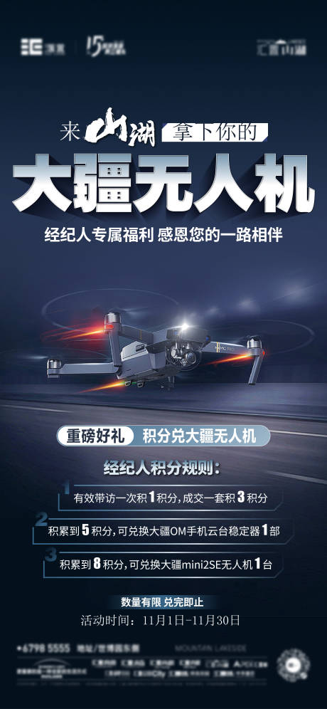 源文件下载【享设计】搜索编号：28960032662396699【地产活动海报无人机大疆山湖】