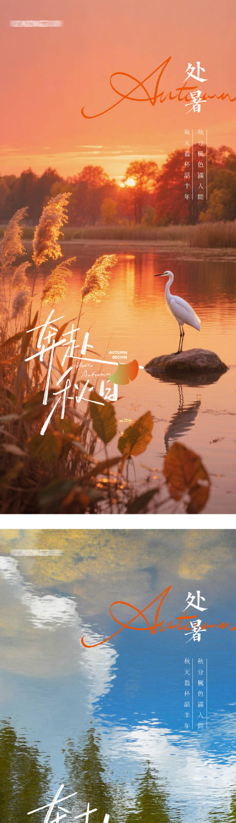 源文件下載【享設計】搜索編號：96170032410334621【地產處暑實景系列海報】