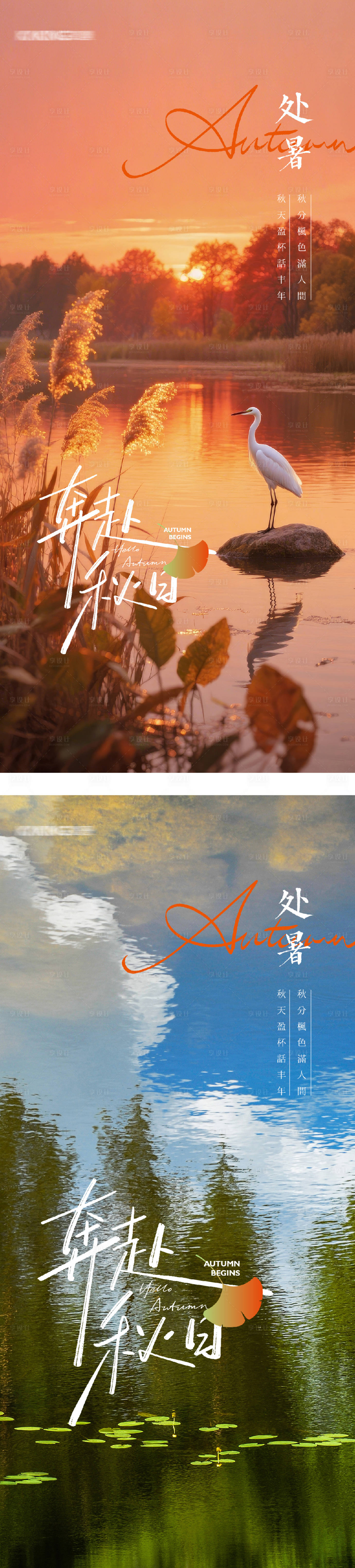 源文件下載【享設計】搜索編號：96170032410334621【地產(chǎn)處暑實景系列海報】