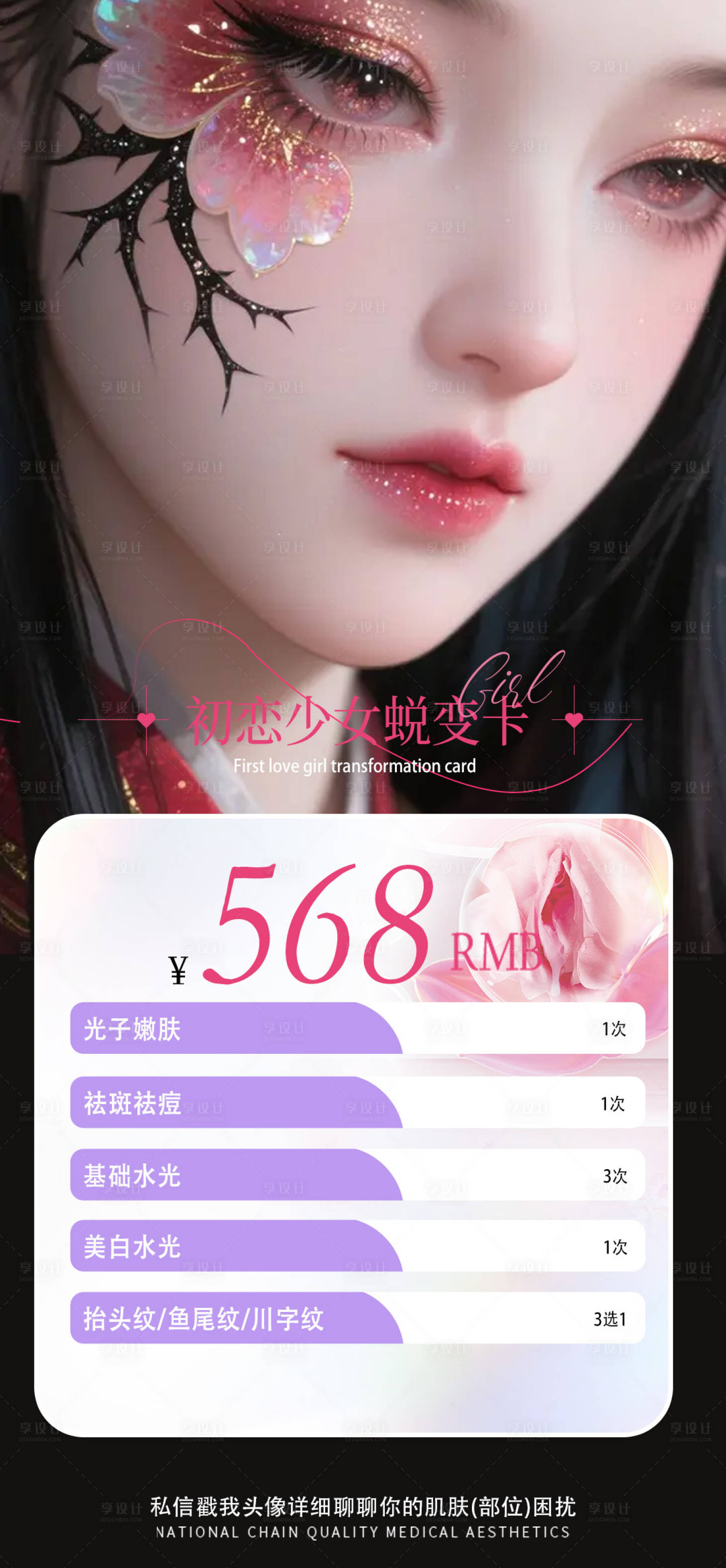 源文件下载【享设计】搜索编号：64450032529659056【七夕医美卡海报】