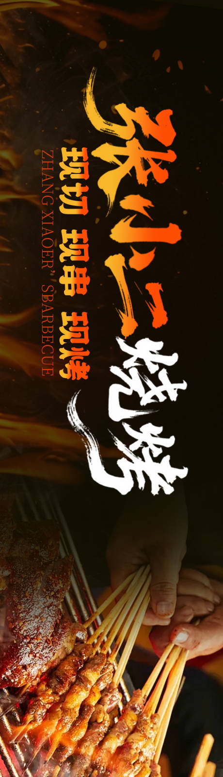 源文件下载【享设计】搜索编号：54330032306742228【烧烤长图海报】