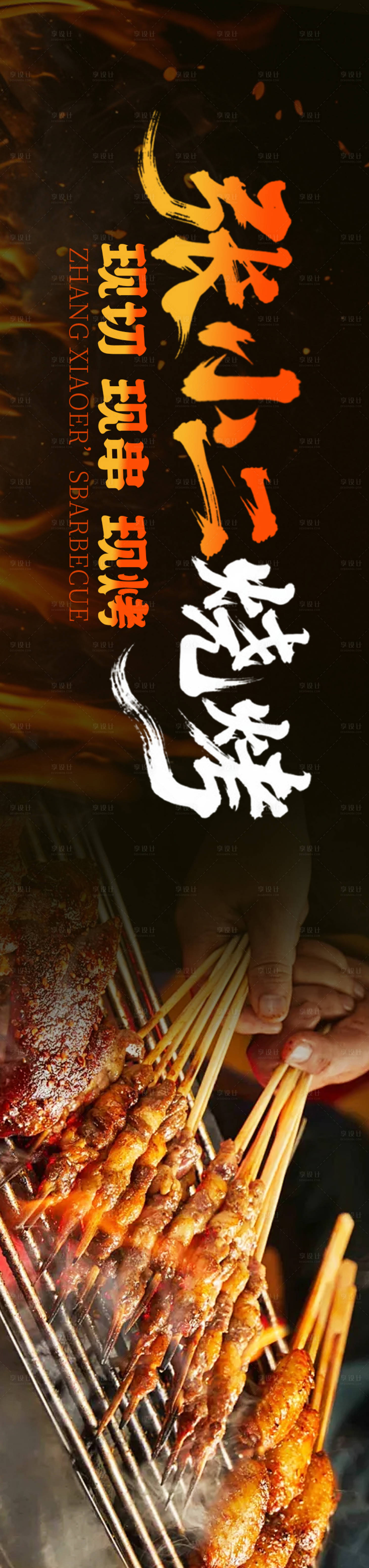 源文件下载【享设计】搜索编号：54330032306742228【烧烤长图海报】