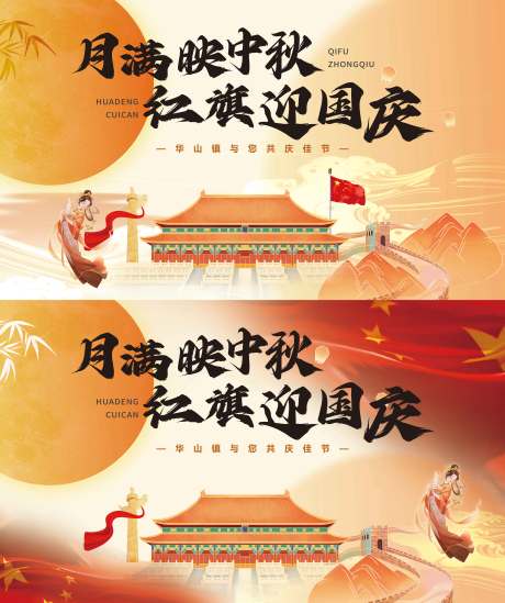 源文件下载【享设计】搜索编号：54650032793337900【中秋国庆展板】
