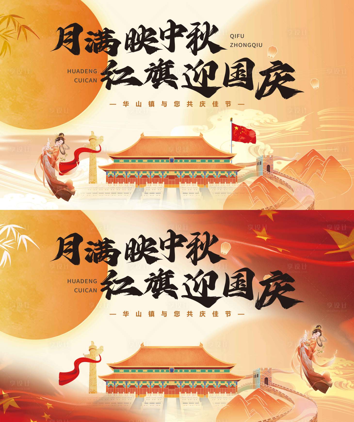 源文件下载【享设计】搜索编号：54650032793337900【中秋国庆展板】