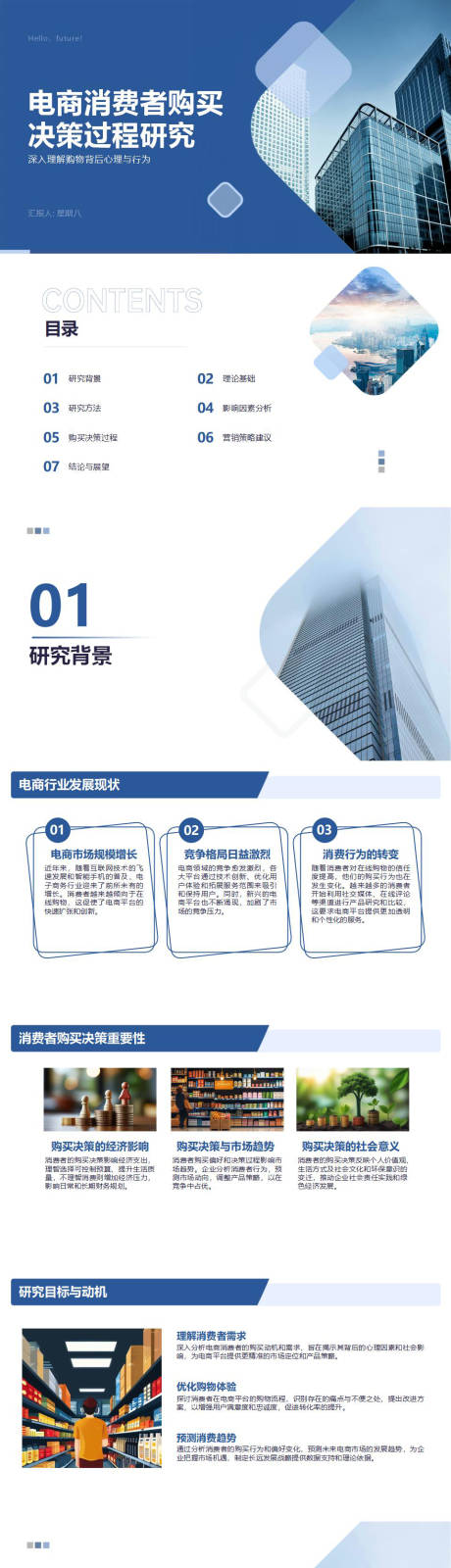 源文件下载【享设计】搜索编号：38020032563059184【电商消费者购买决策过程研究PPT】