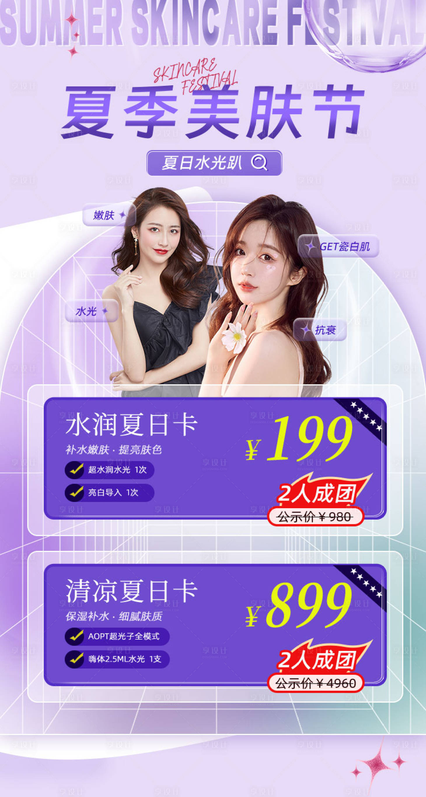 源文件下載【享設計】搜索編號：89250032402632667【美業(yè)夏季美膚節(jié)海報】