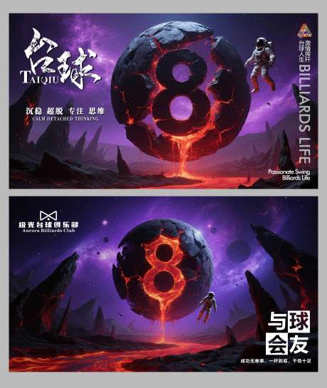 源文件下載【享設計】搜索編號：28670032644097459【科幻臺球海報】