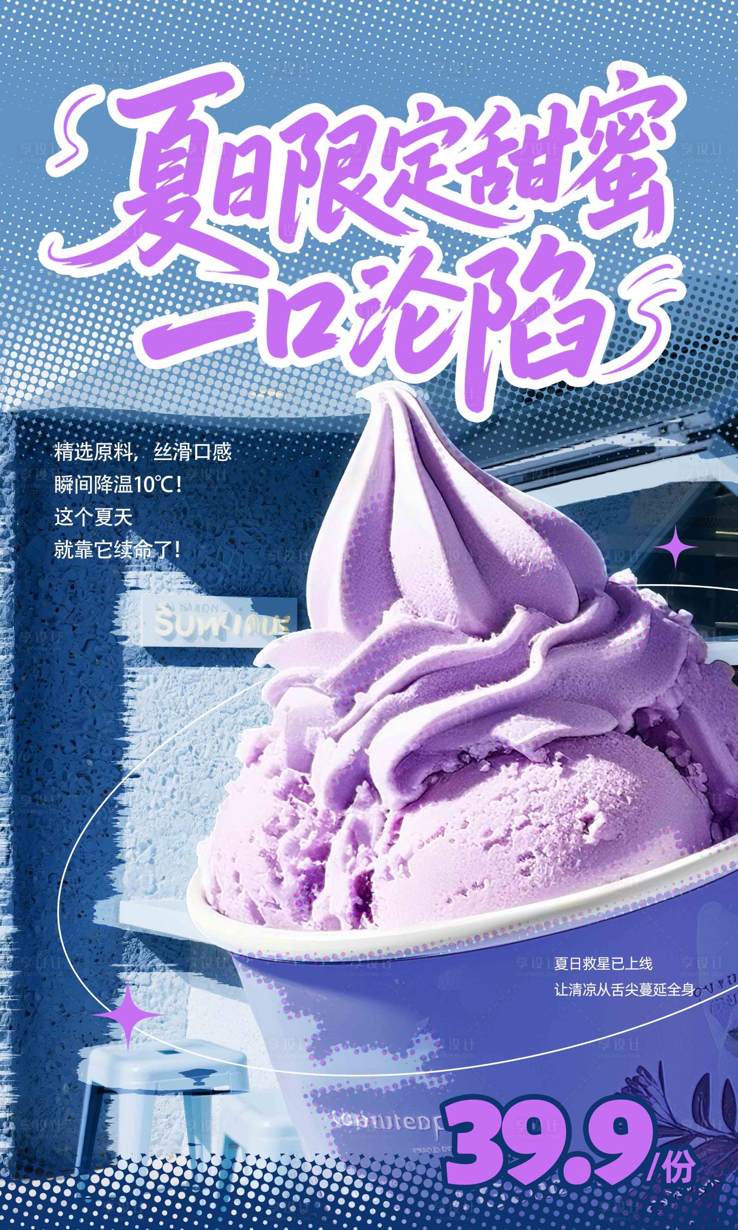 源文件下载【享设计】搜索编号：62920032370727477【夏日冰淇淋海报】