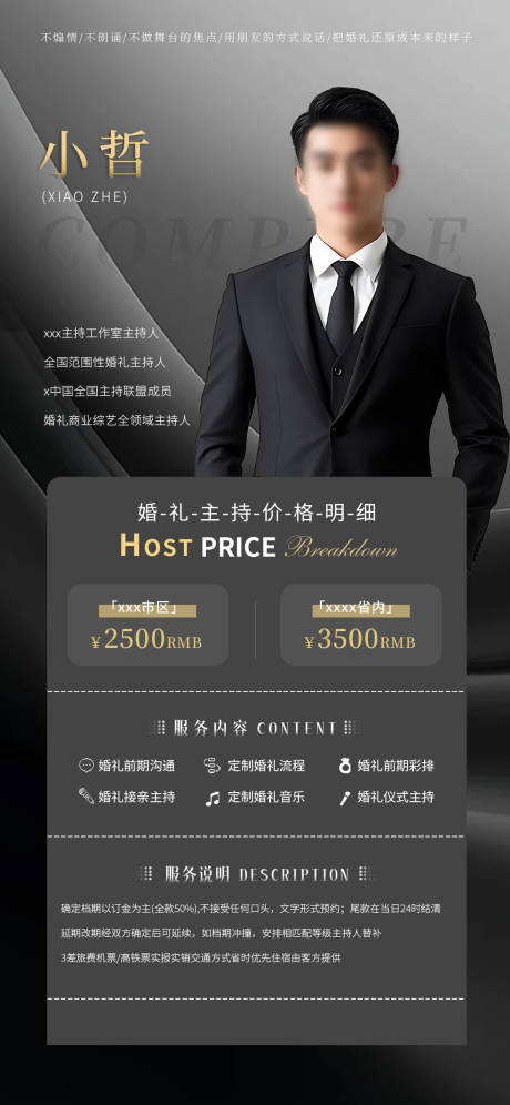 源文件下載【享設(shè)計】搜索編號：84150032564948462【婚禮主持價格明細黑金海報】